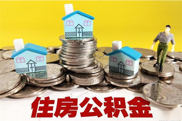 怀化离职公积金取出来有什么影响（离职取出住房公积金）