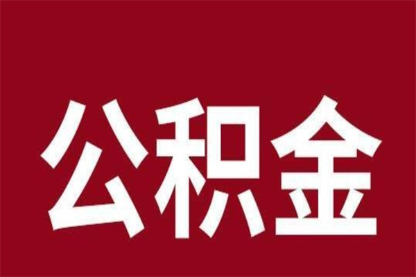 怀化公积金不满三个月怎么取啊（住房公积金未满三个月）