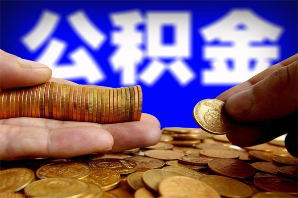 怀化封存可以取住房公积金吗（封存状态下能提取公积金吗）