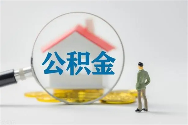 怀化离开取出公积金（住房公积金离职取出）