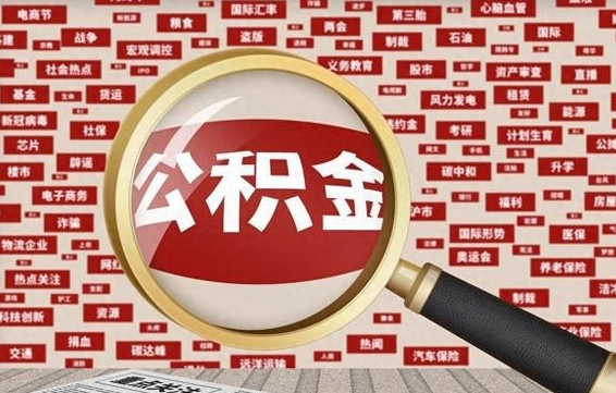 怀化代提任意公积金（代提取公积金可靠吗）