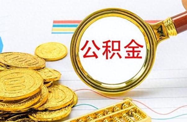 怀化的公积金封存了怎么取（公积金已经封存如何提取）